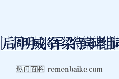 后周明威将军梁待宾碑组词是什么意思的图片